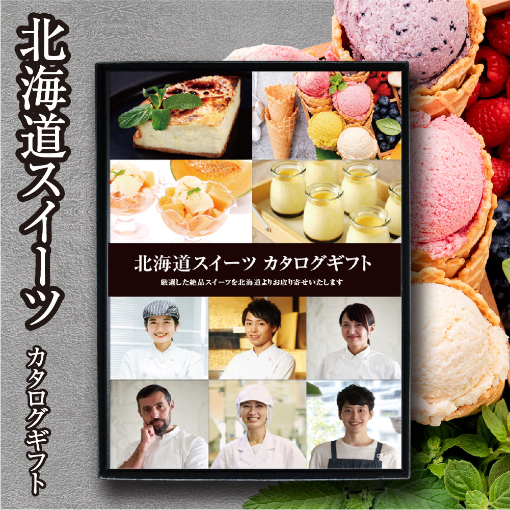 選べる北海道スイーツ カタログギフト – ギフトパラダイス