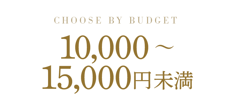 10,000~15,000円未満