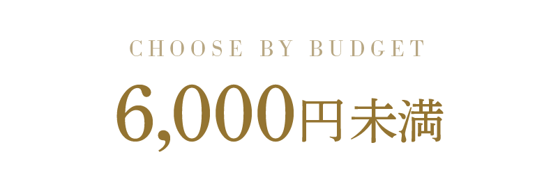 6,000円未満