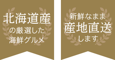 北海道の厳選した海鮮グルメを新鮮なまま産地直送