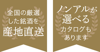 全国の厳選した銘酒を産地直送 ノンアルが選べるカタログもあります