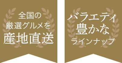 全国の厳選グルメを産地直送 送料無料 すぐ発送