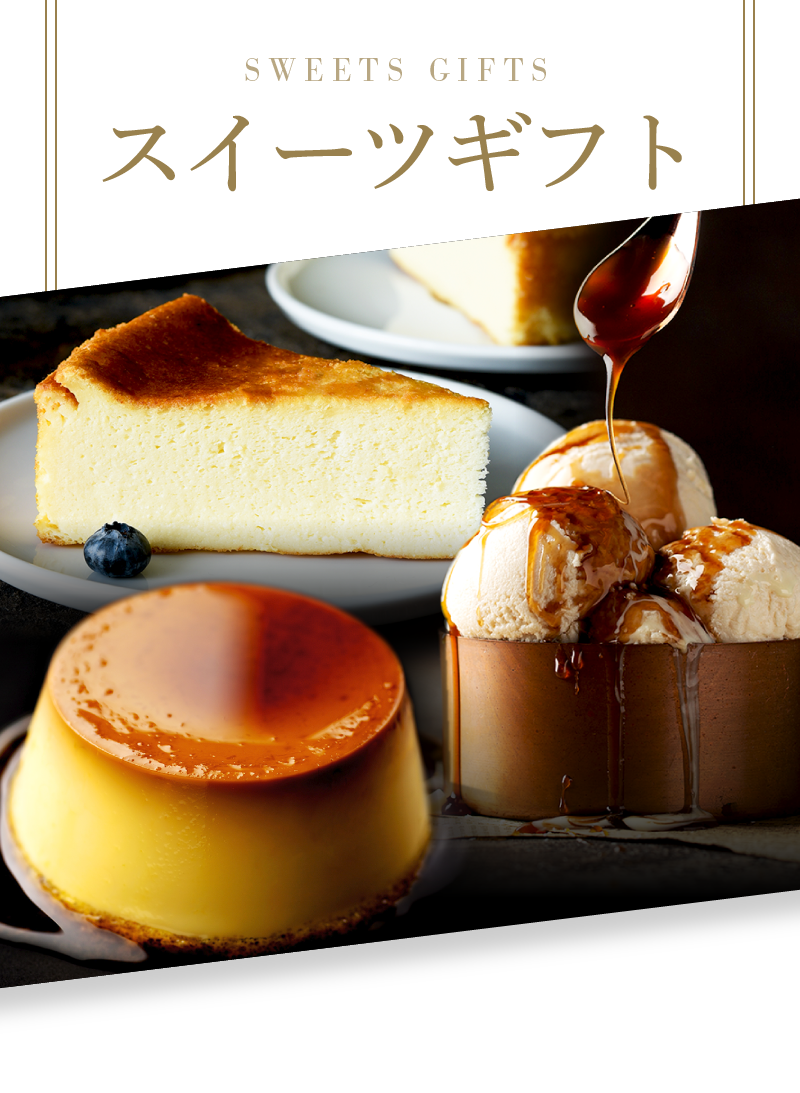 スイーツギフト