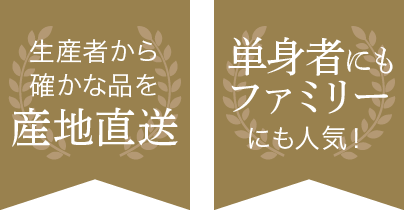 生産者から確かな品を産地直送 単身者にもファミリーにも人気