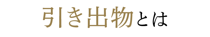 引き出物とは