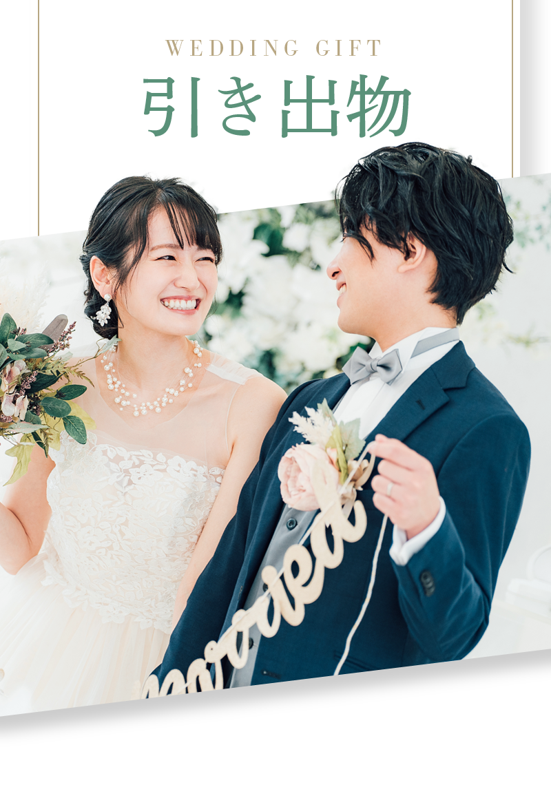 引き出物