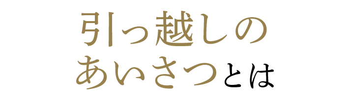 引っ越しのあいさつとは