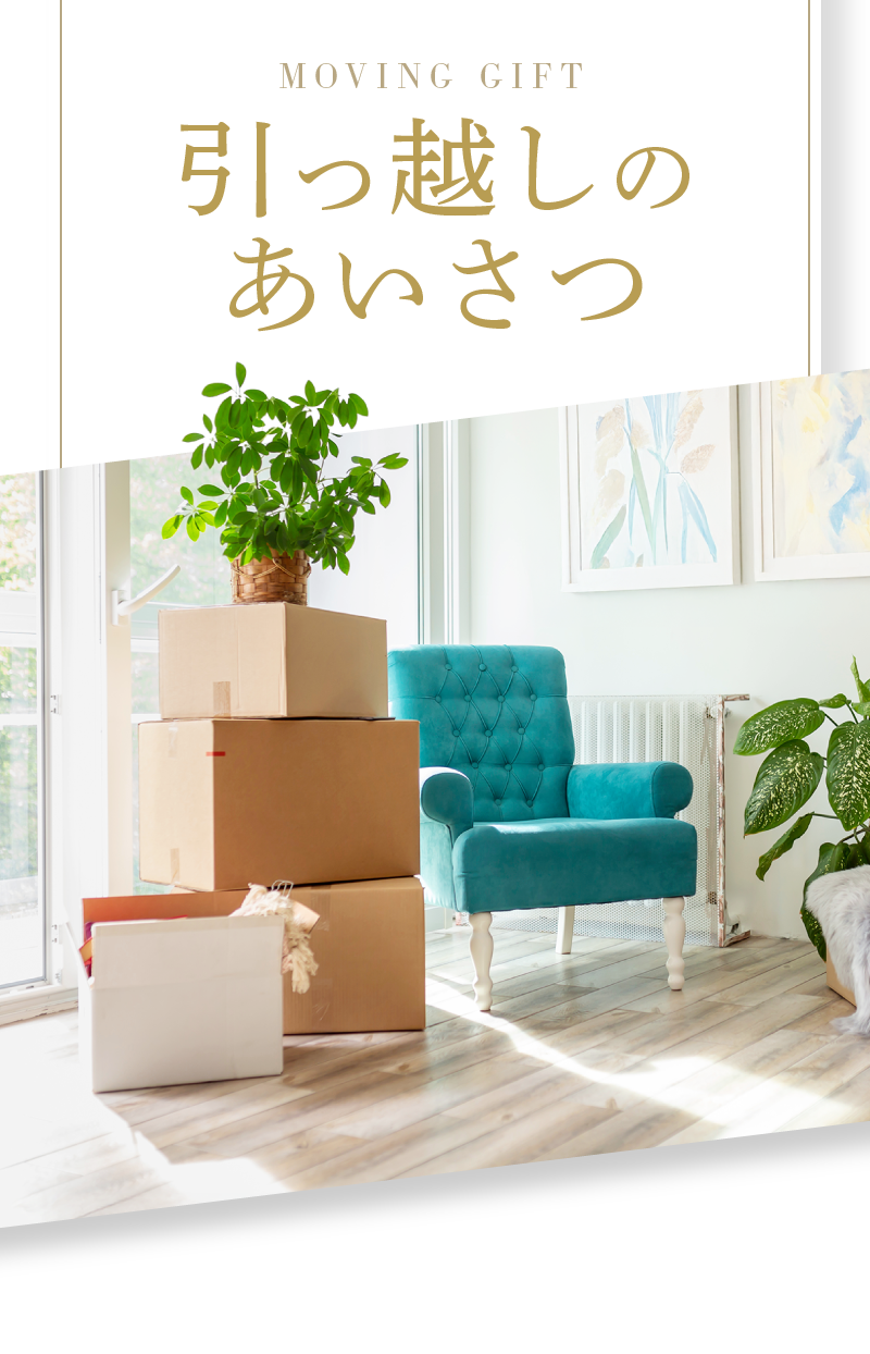 引っ越しのあいさつ