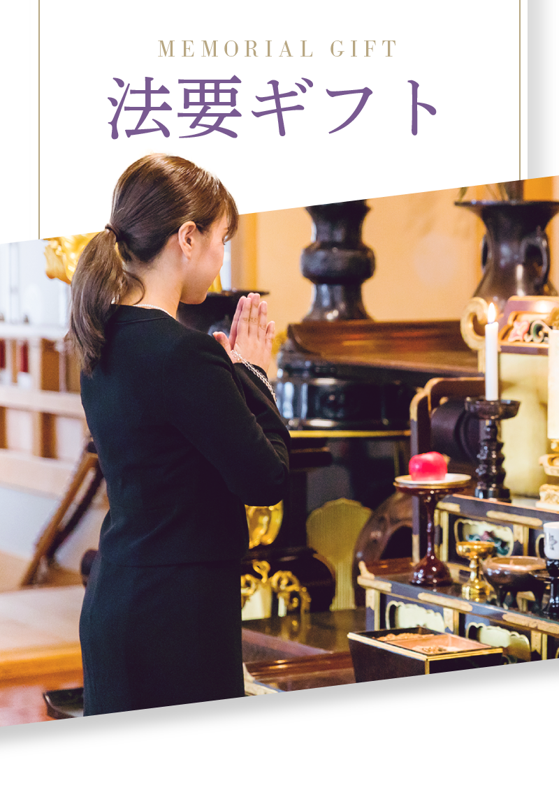 法要ギフト