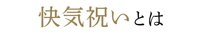 快気祝いとは