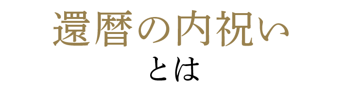 還暦の内祝いとは