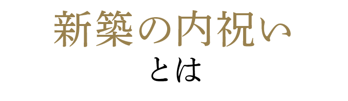 新築内祝いとは