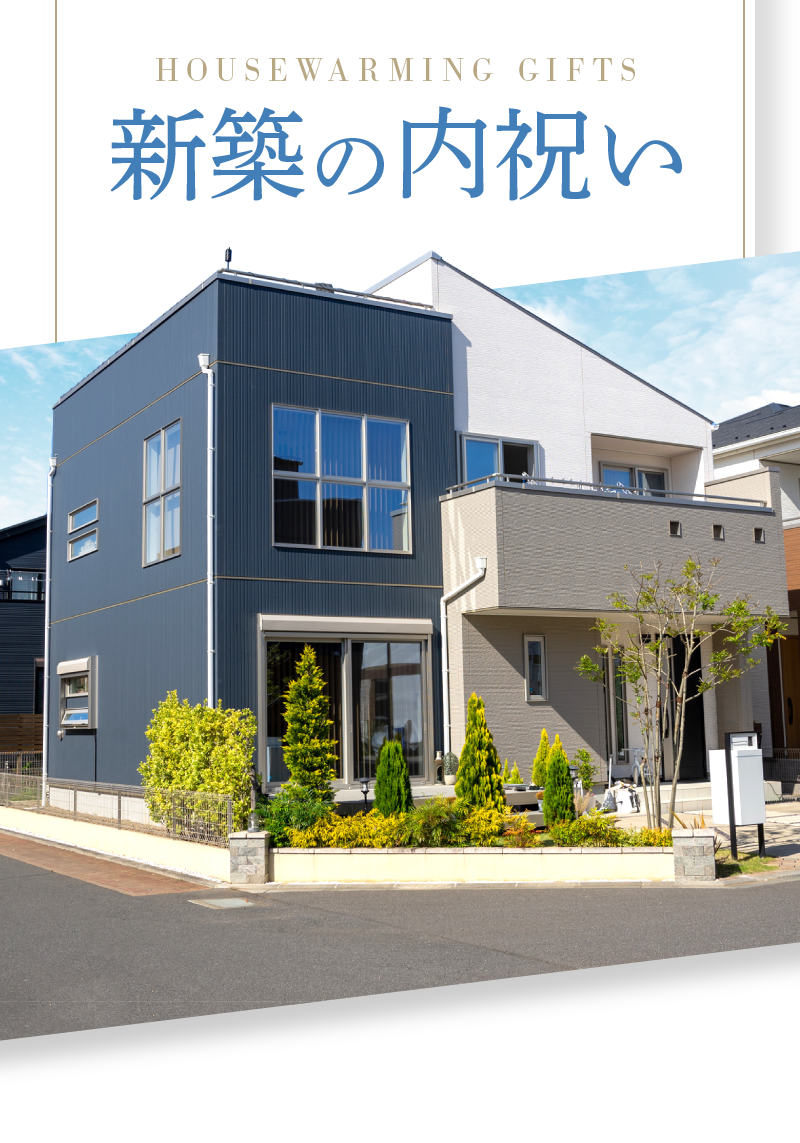 新築の内祝い