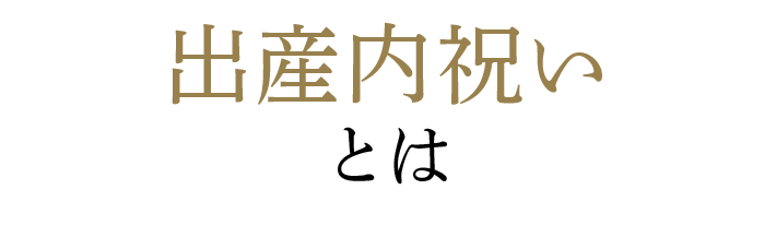 出産内祝いとは