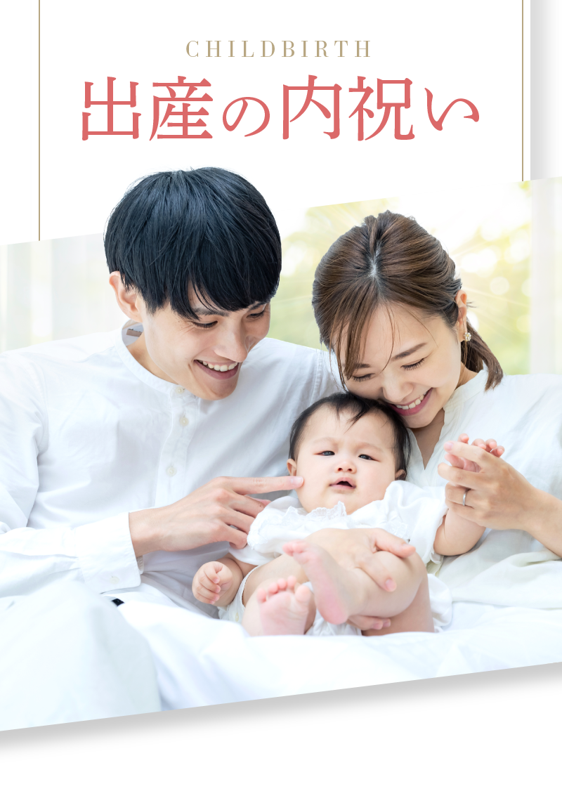 出産の内祝い