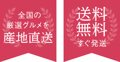 全国の厳選グルメを産地直送 送料無料 すぐ発送