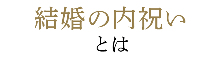 結婚の内祝いとは