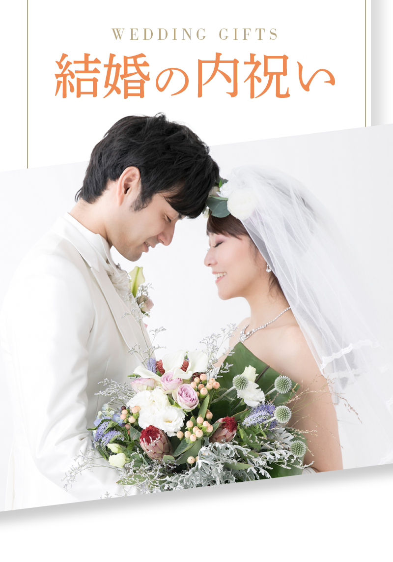 結婚の内祝い