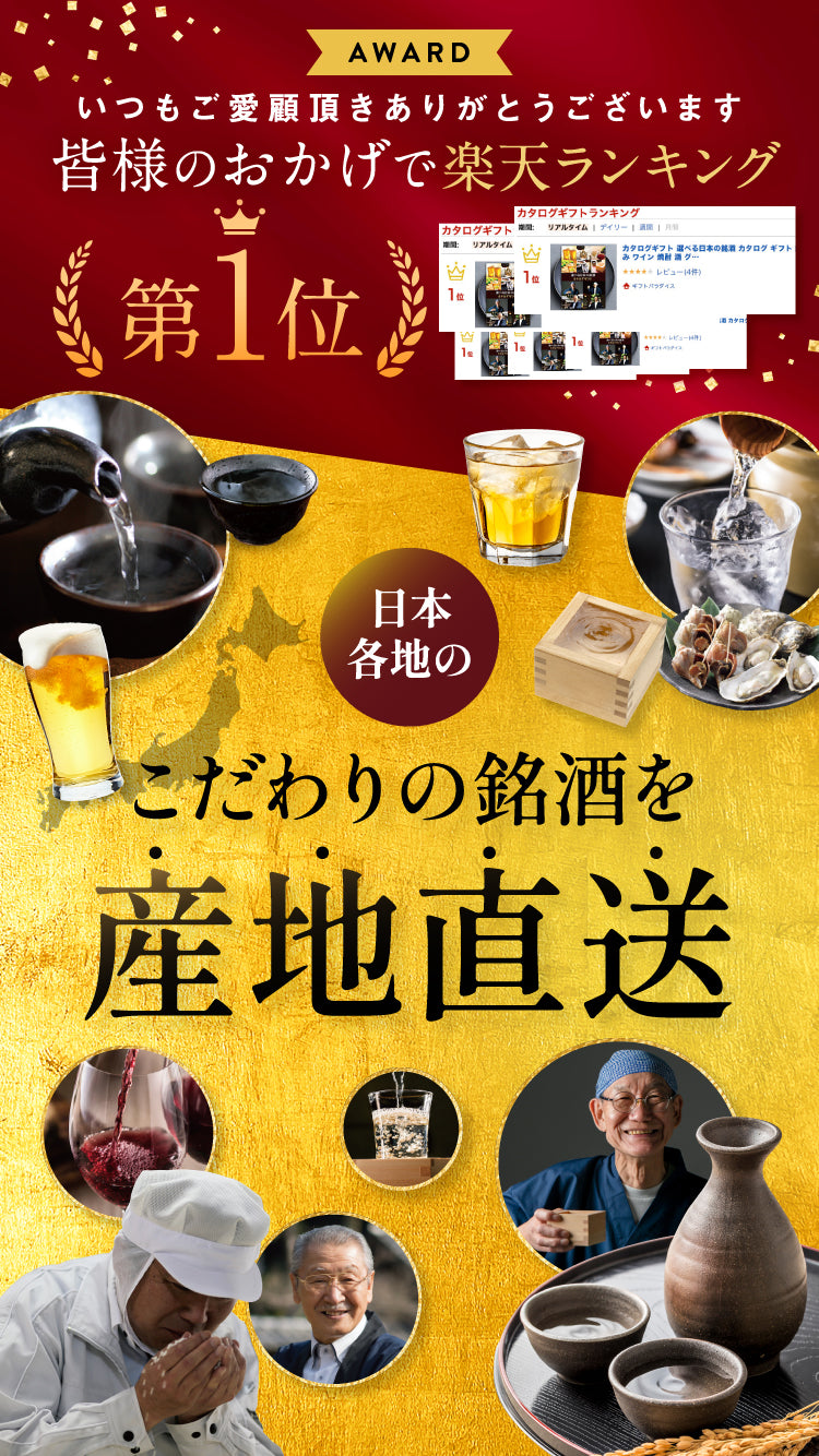 選べる日本の銘酒 カタログギフト