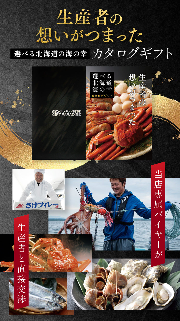 選べる北海道の海の幸 カタログギフト