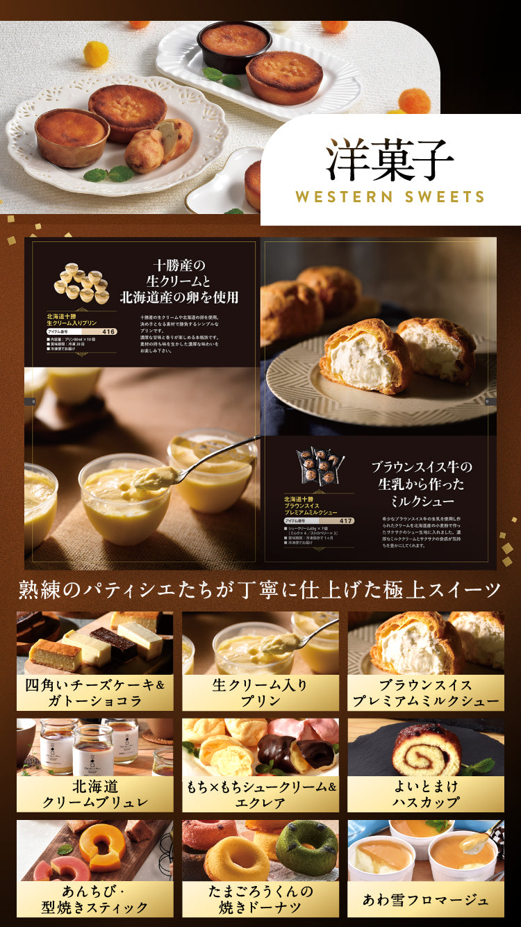 選べる北海道スイーツ カタログギフト – ギフトパラダイス
