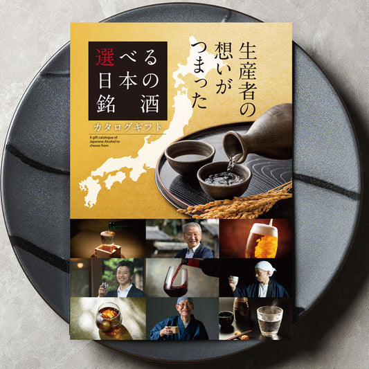 選べる日本の銘酒 カタログギフト