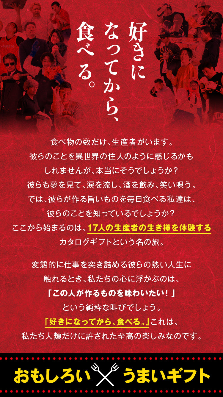 北海道17人のイケてる生産者カタログギフト