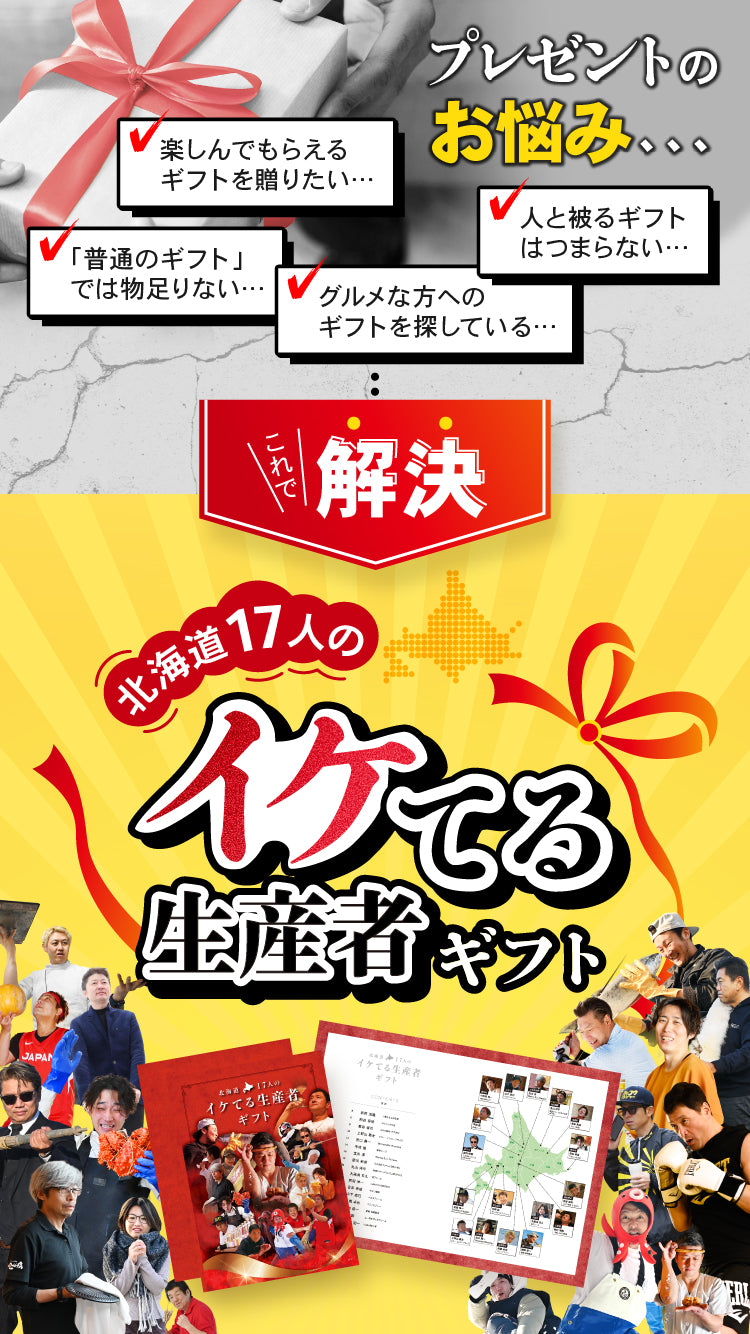 北海道17人のイケてる生産者カタログギフト