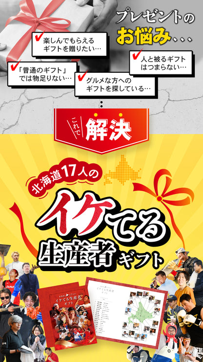 北海道17人のイケてる生産者カタログギフト