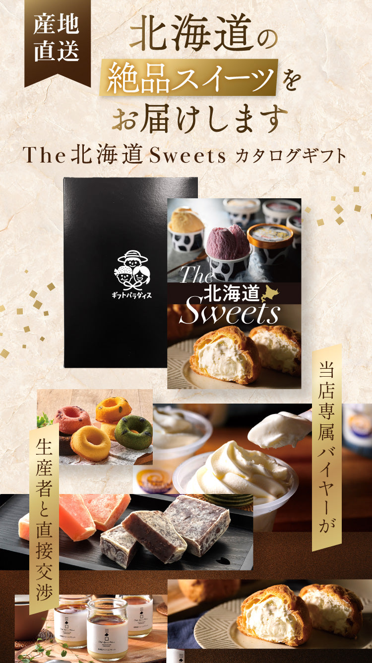 選べる北海道スイーツ カタログギフト