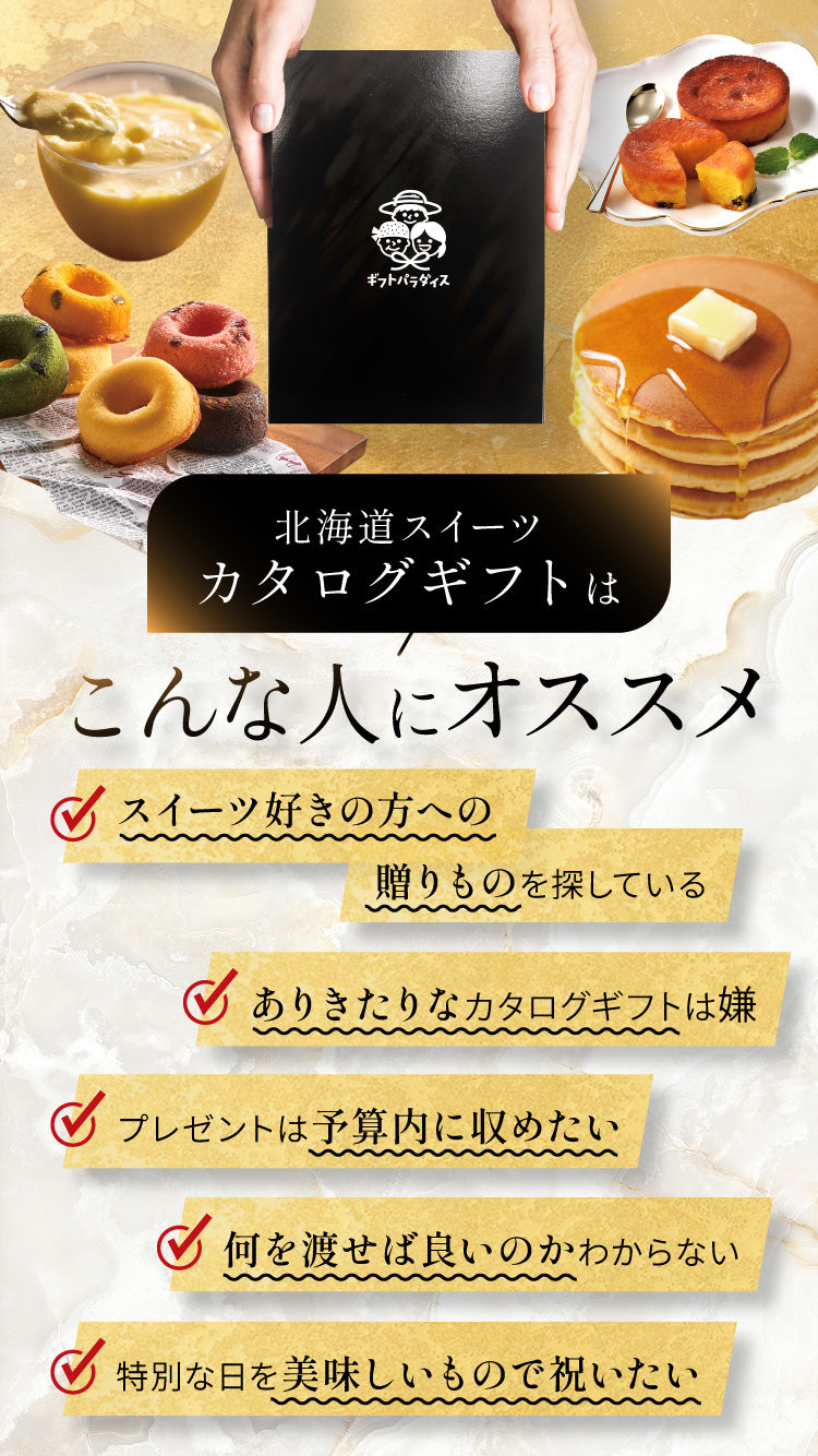 選べる北海道スイーツ カタログギフト