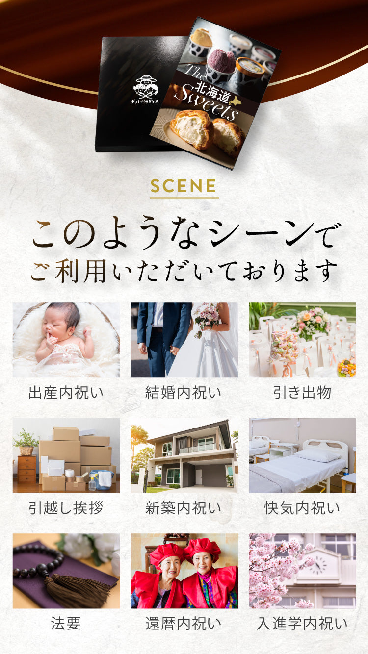 選べる北海道スイーツ カタログギフト