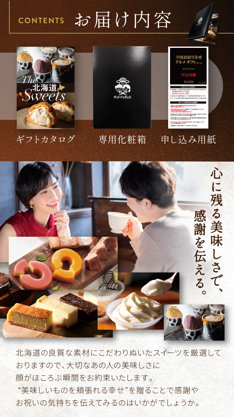 選べる北海道スイーツ カタログギフト
