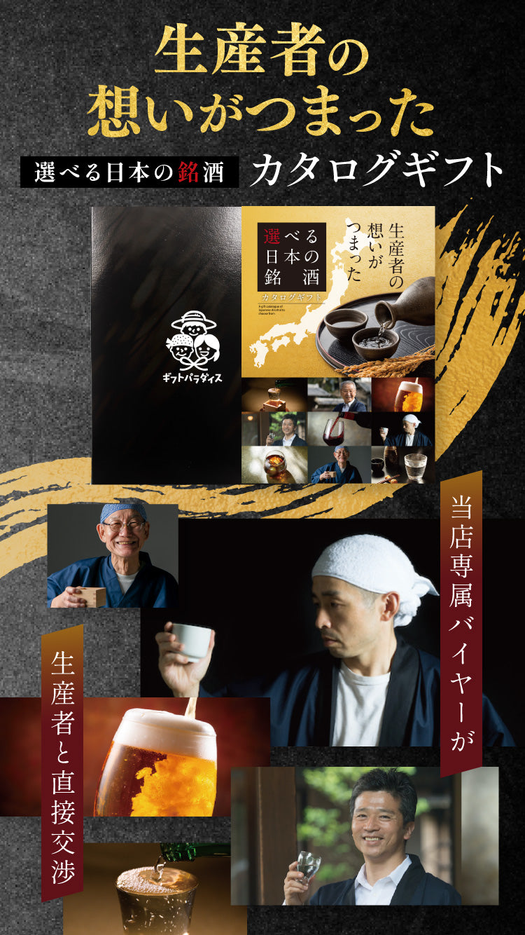 選べる日本の銘酒 カタログギフト