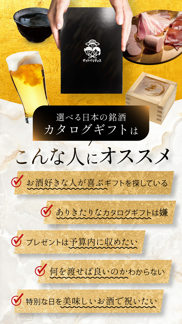 選べる日本の銘酒 カタログギフト