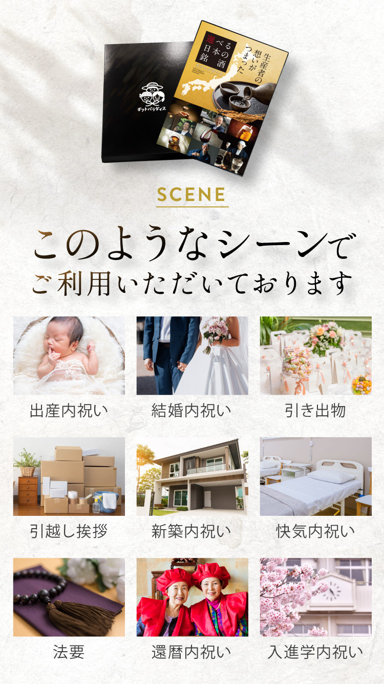 選べる日本の銘酒 カタログギフト