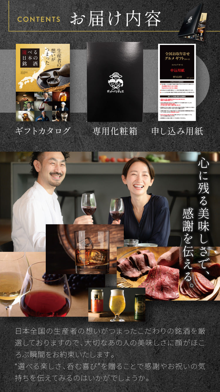 選べる日本の銘酒 カタログギフト