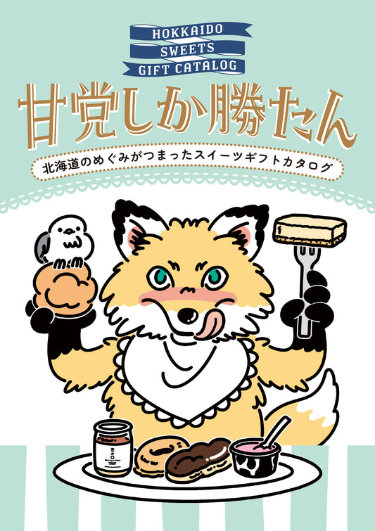 甘党しか勝たん