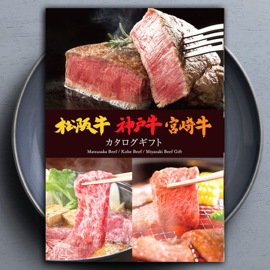 選べる有名ブランド牛 カタログギフト
