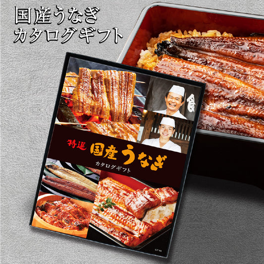 選べる国産うなぎ カタログギフト