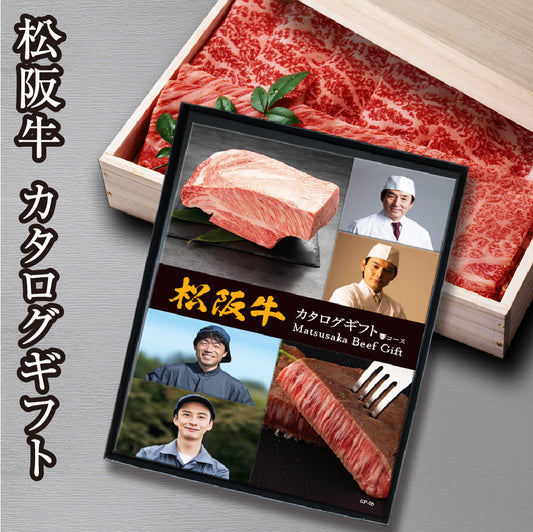 選べる 松阪牛 カタログギフト（ 響コース）