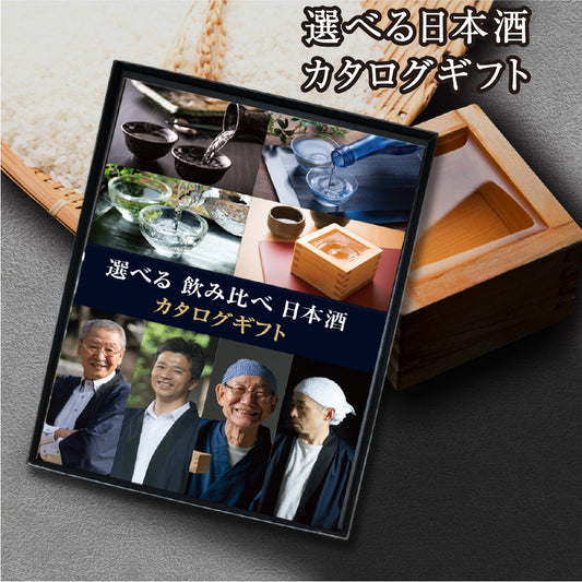 選べる日本酒 飲み比べカタログギフト
