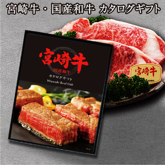 選べる 宮崎牛 カタログギフト
