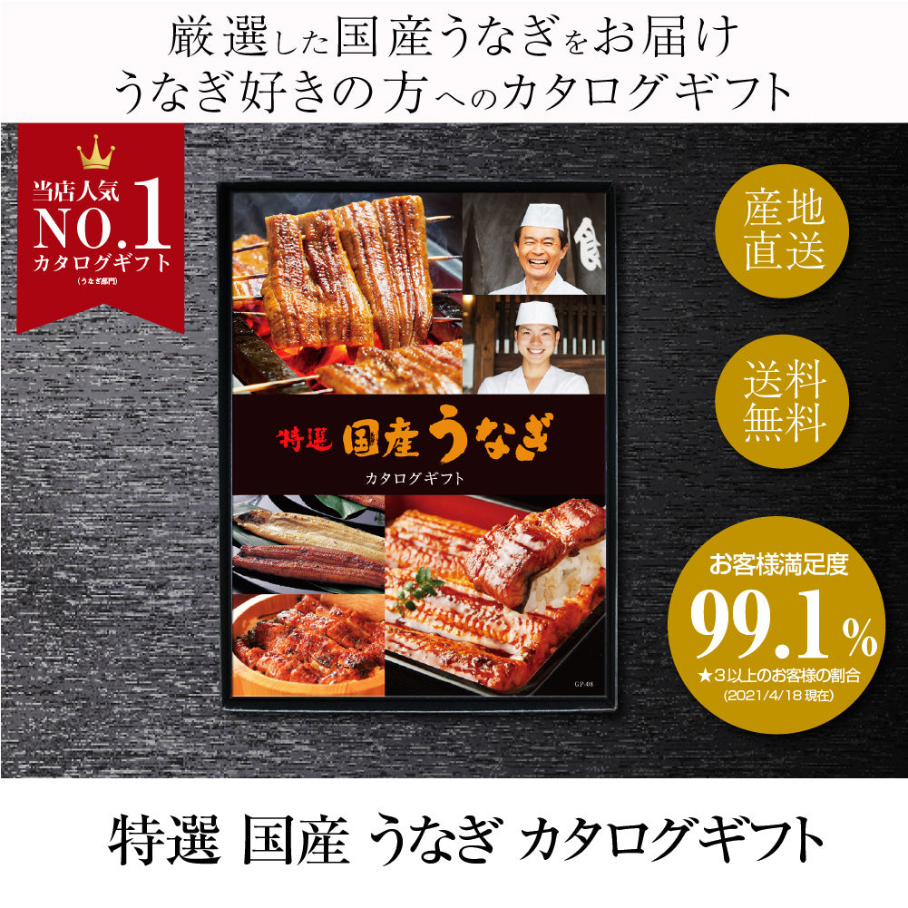 選べる国産うなぎ カタログギフト