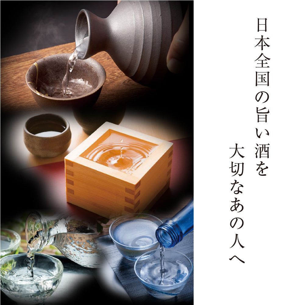 選べる日本酒 飲み比べカタログギフト