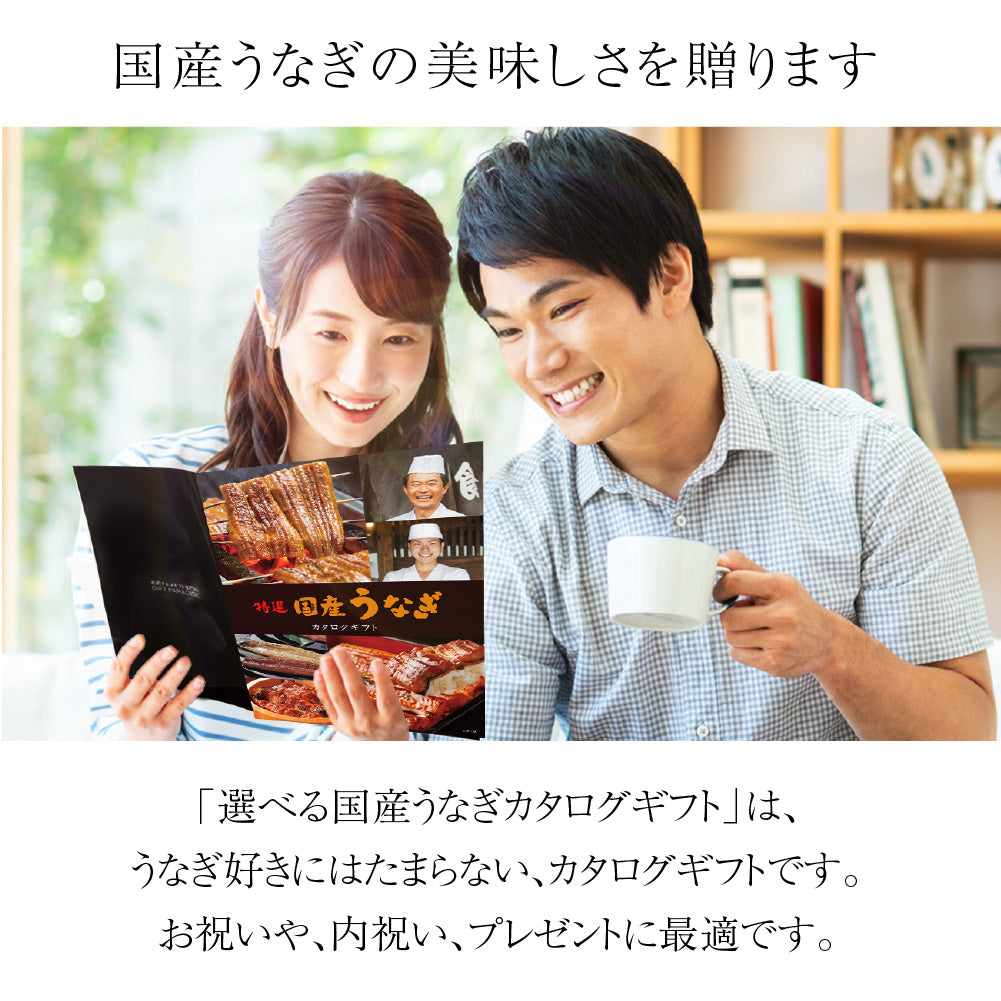 選べる国産うなぎ カタログギフト