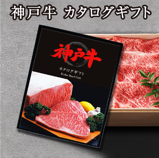 選べる 神戸牛 カタログギフト