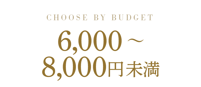 6,000～8000円未満