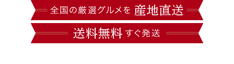 全国の厳選グルメを産地直送 送料無料 すぐ発送